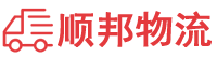 南宁物流专线,南宁物流公司